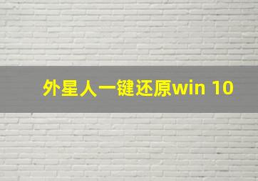 外星人一键还原win 10